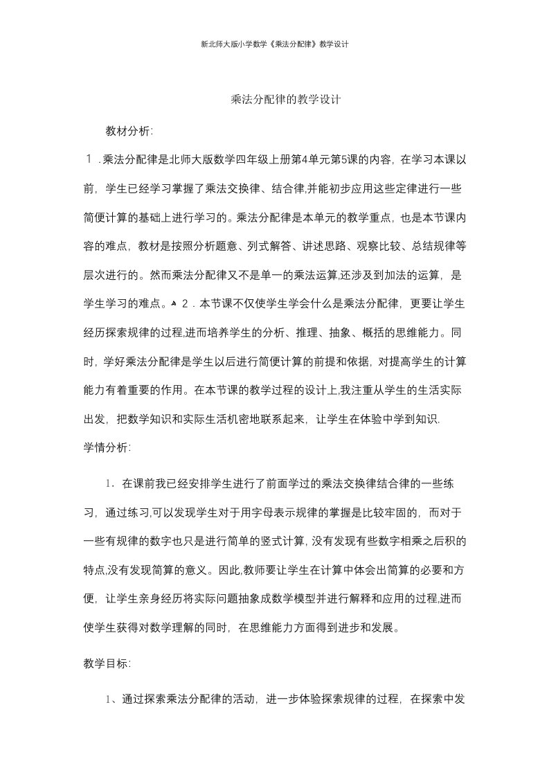 新北师大版小学数学《乘法分配律》教学设计