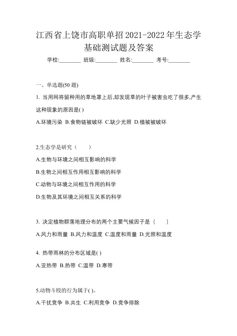 江西省上饶市高职单招2021-2022年生态学基础测试题及答案