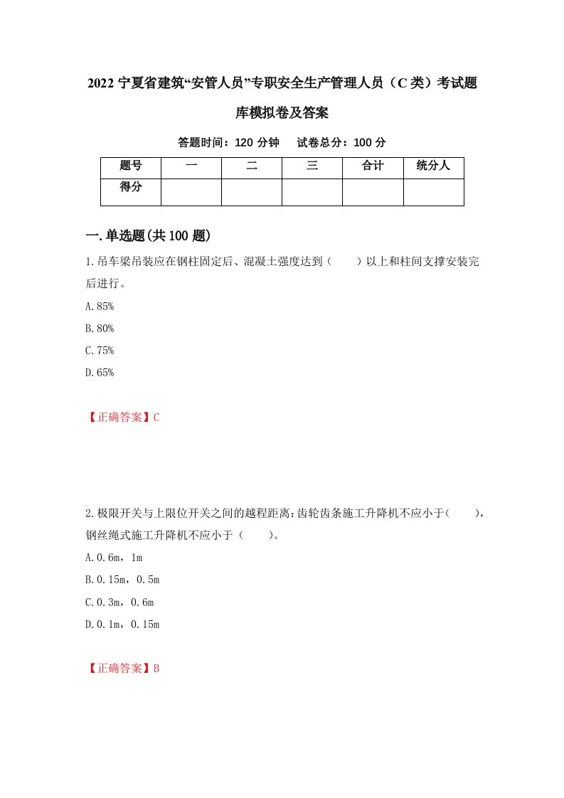 2022宁夏省建筑安管人员专职安全生产管理人员C类考试题库模拟卷及答案51