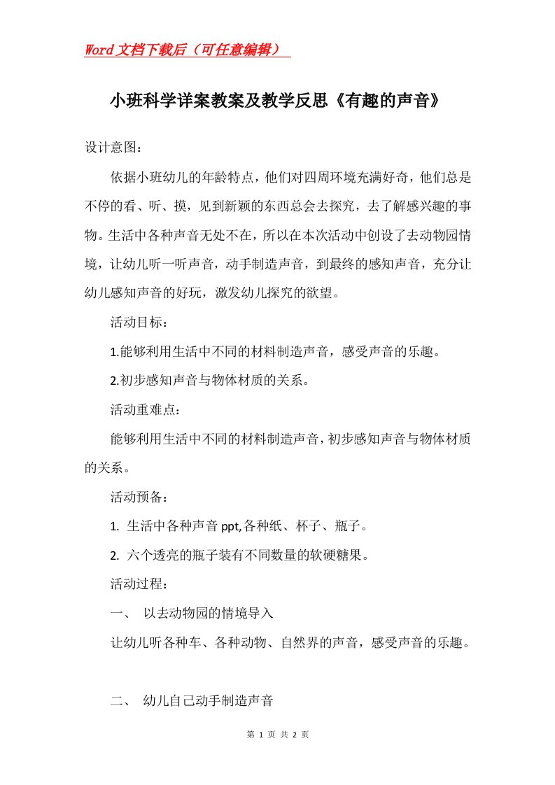 小班科学详案教案及教学反思有趣的声音