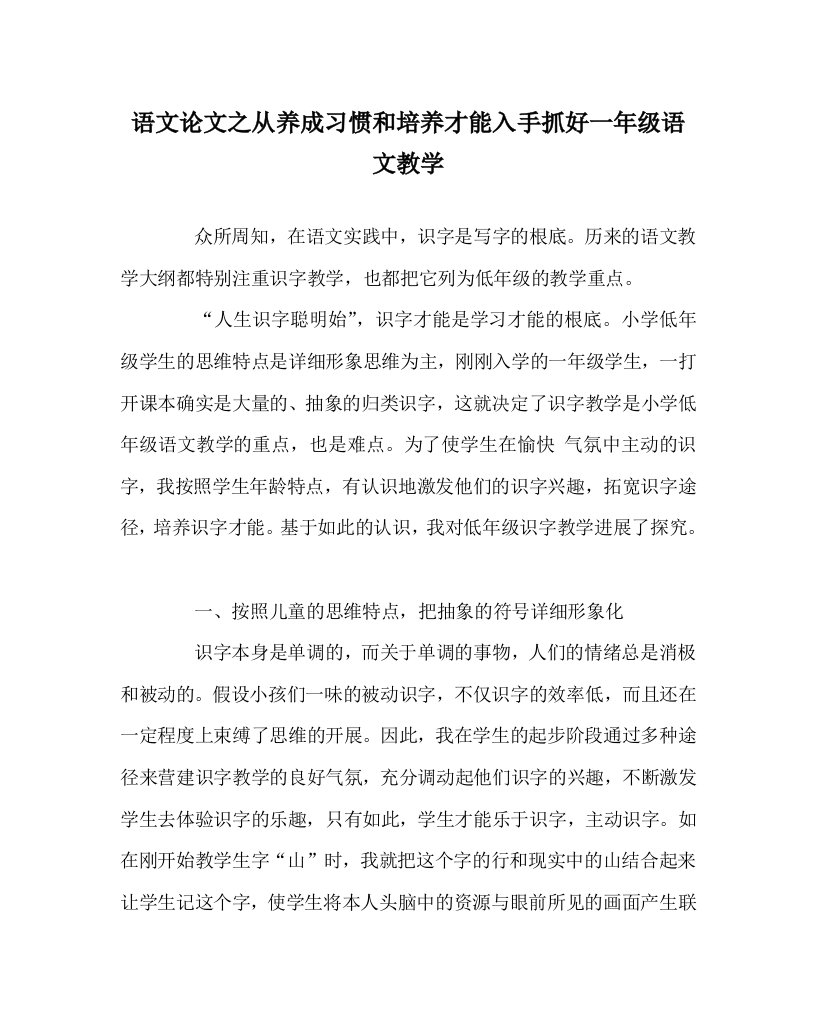 语文学科从养成习惯和培养能力入手抓好一年级语文教学