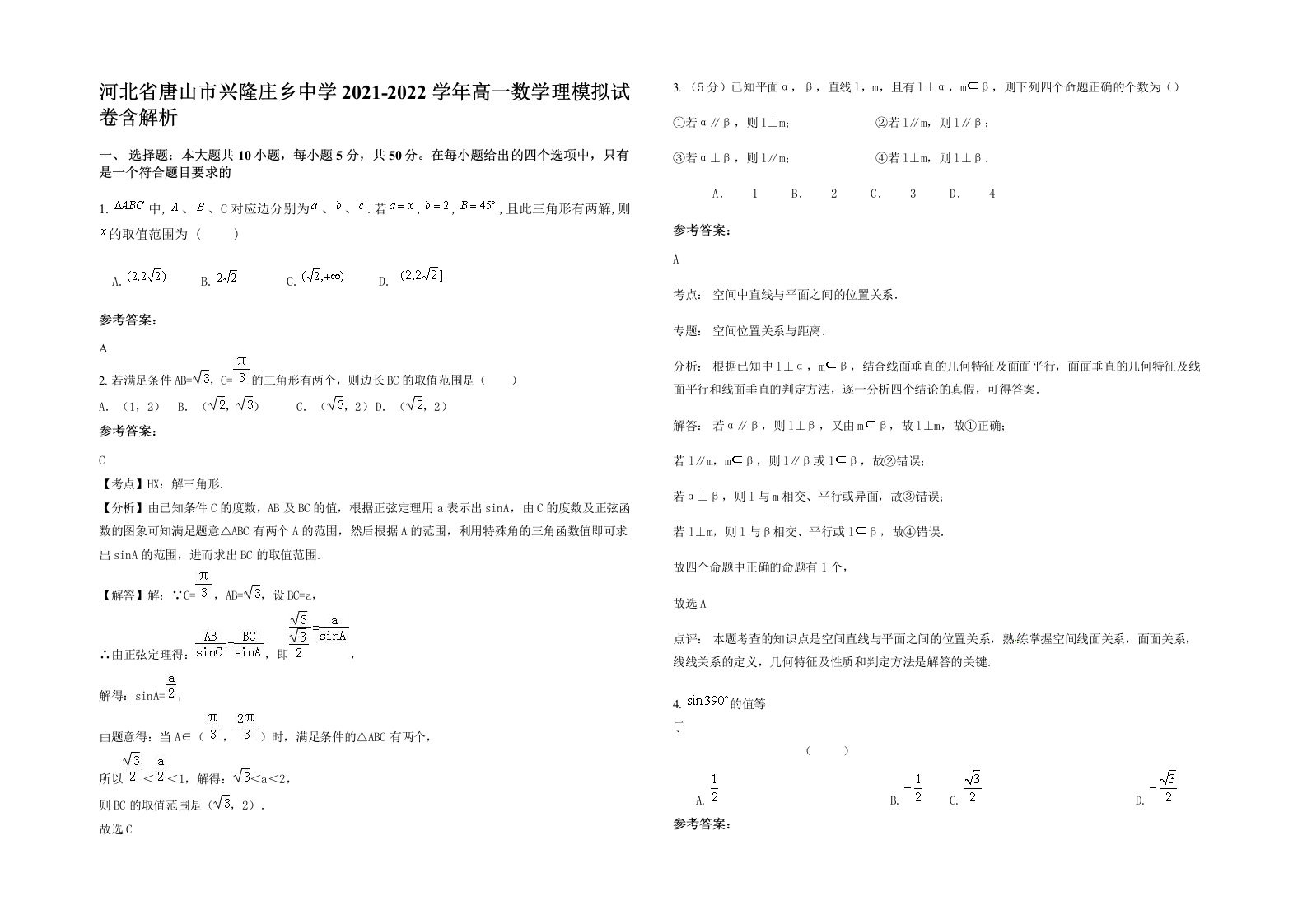 河北省唐山市兴隆庄乡中学2021-2022学年高一数学理模拟试卷含解析