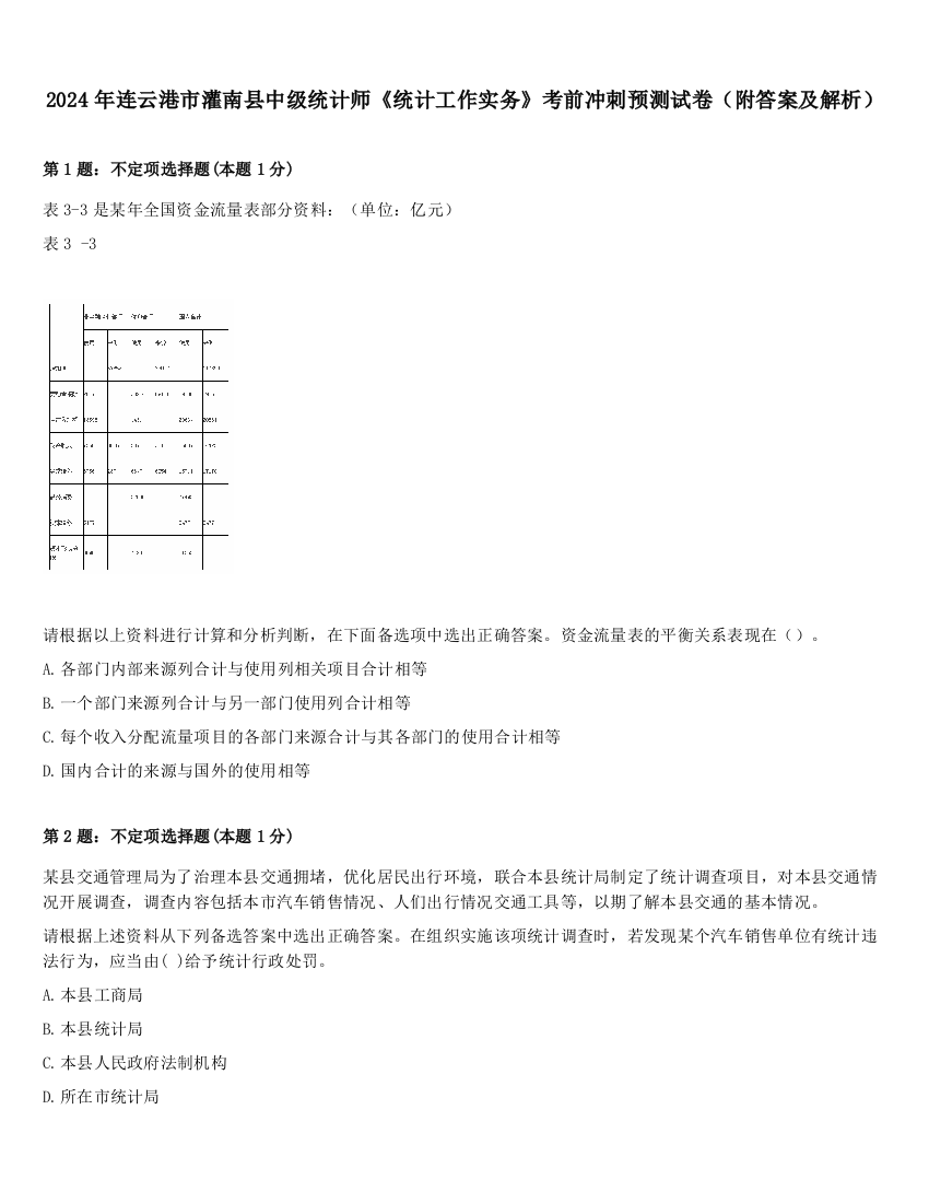 2024年连云港市灌南县中级统计师《统计工作实务》考前冲刺预测试卷（附答案及解析）