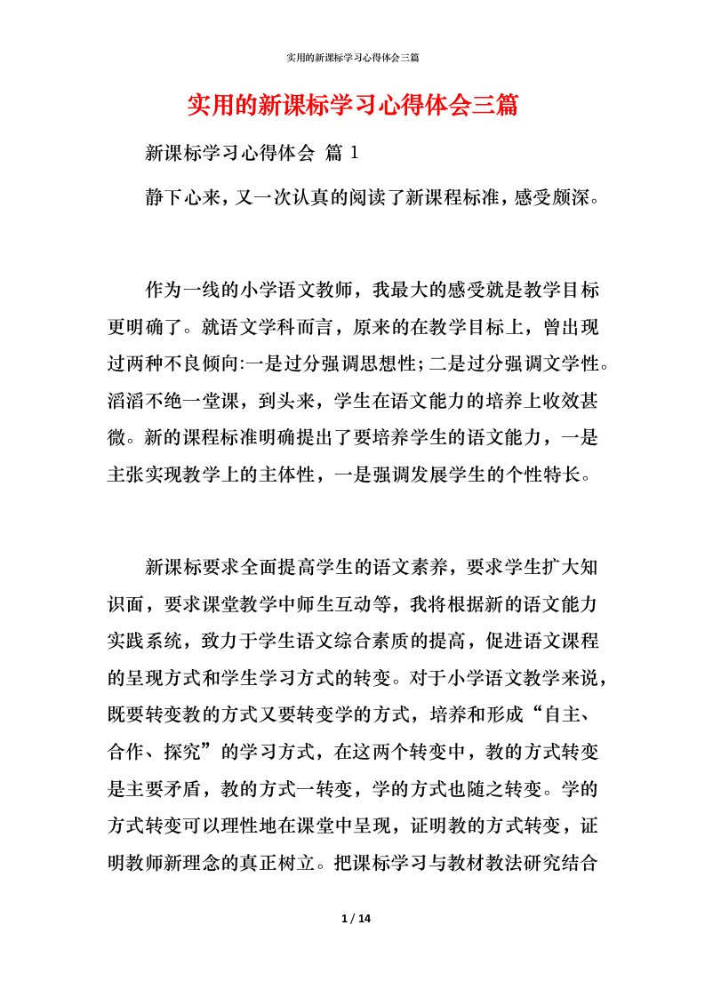 实用的新课标学习心得体会三篇