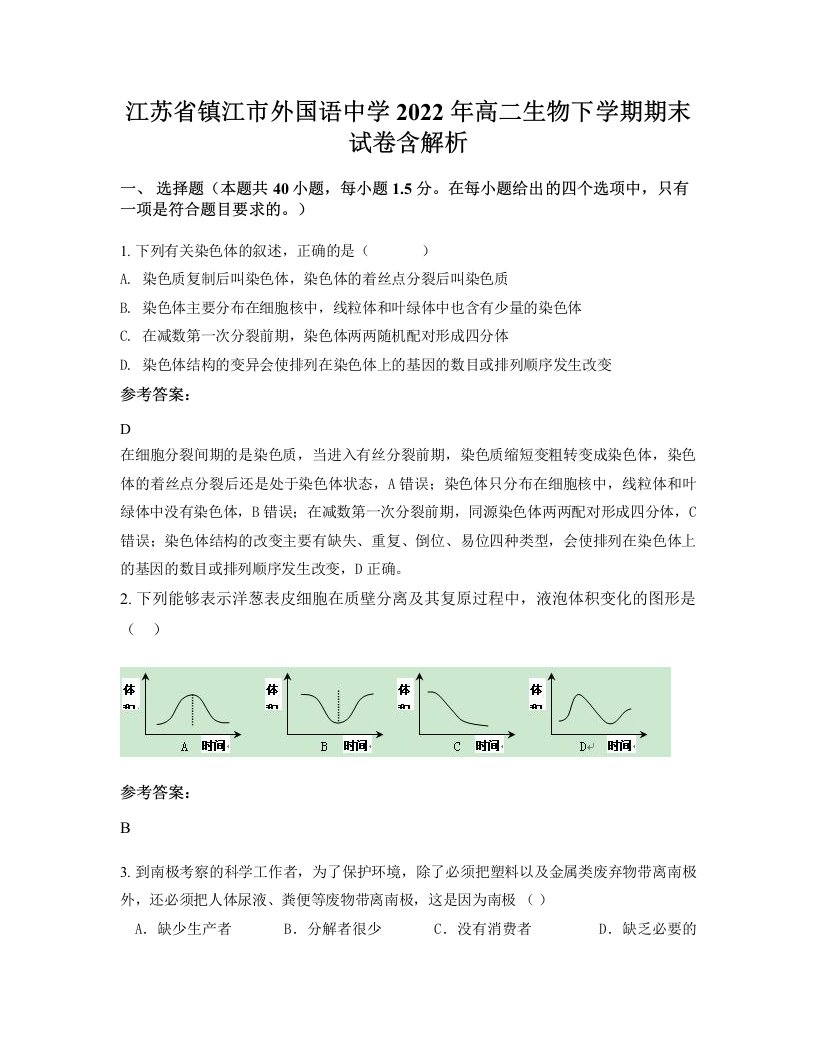 江苏省镇江市外国语中学2022年高二生物下学期期末试卷含解析