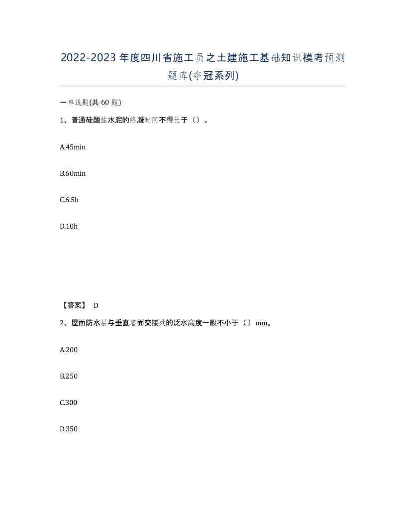 2022-2023年度四川省施工员之土建施工基础知识模考预测题库夺冠系列