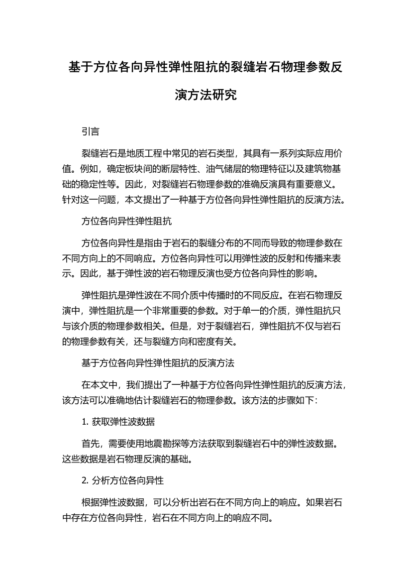 基于方位各向异性弹性阻抗的裂缝岩石物理参数反演方法研究