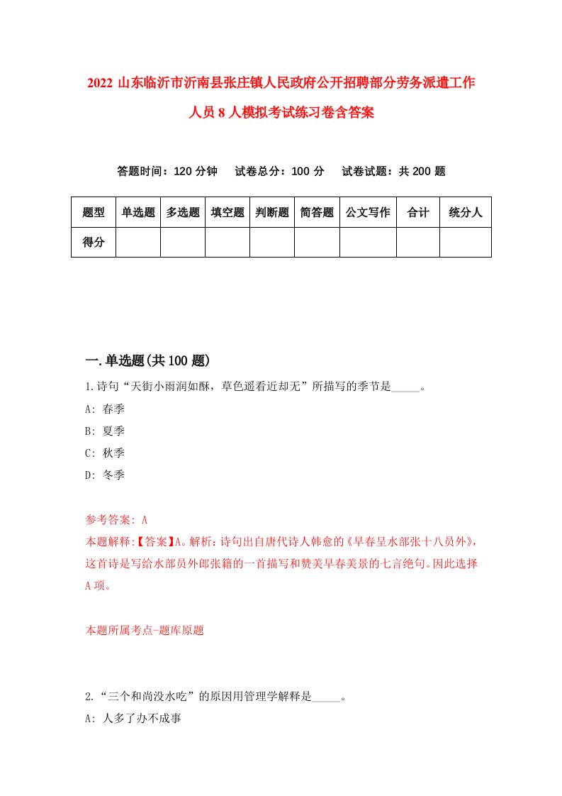 2022山东临沂市沂南县张庄镇人民政府公开招聘部分劳务派遣工作人员8人模拟考试练习卷含答案第0卷