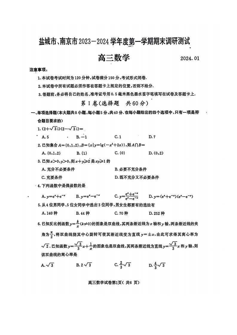 江苏省南京市盐城市2023_2024学年高三数学上学期期末调研测试pdf含解析