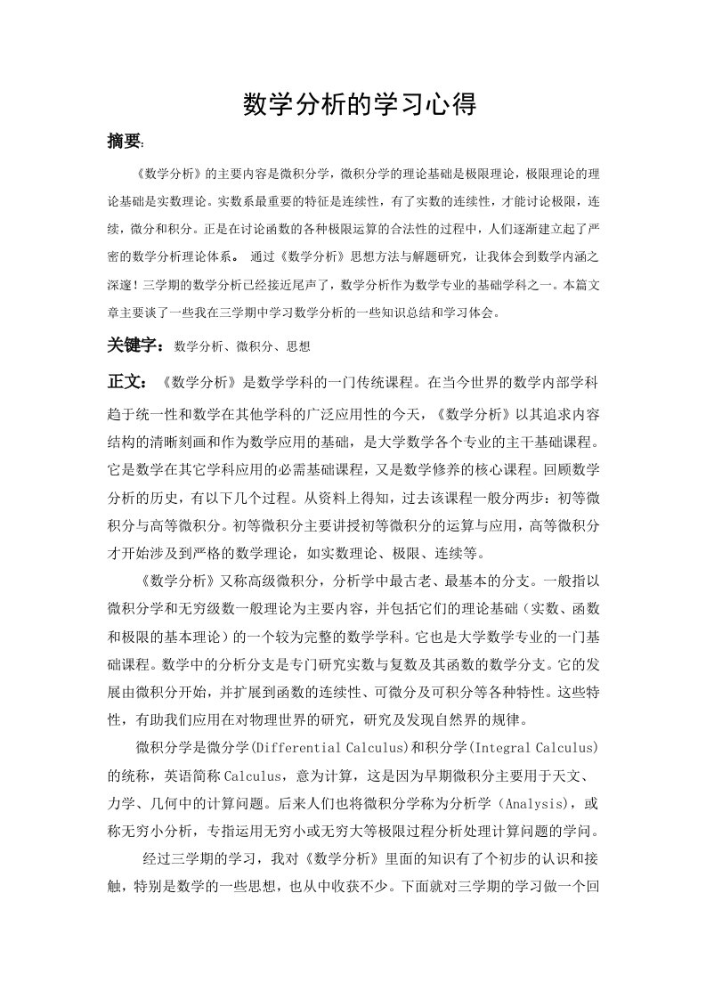 数学分析的学习心得