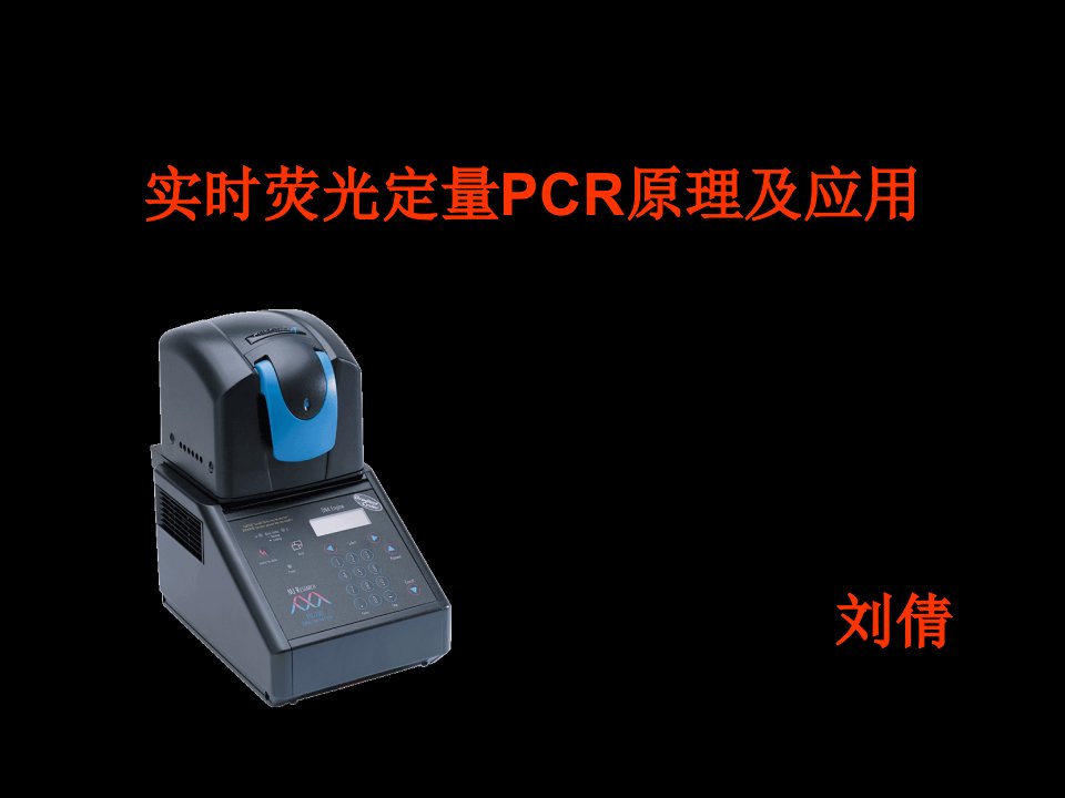 荧光定量PCR原理和应用LQ试卷