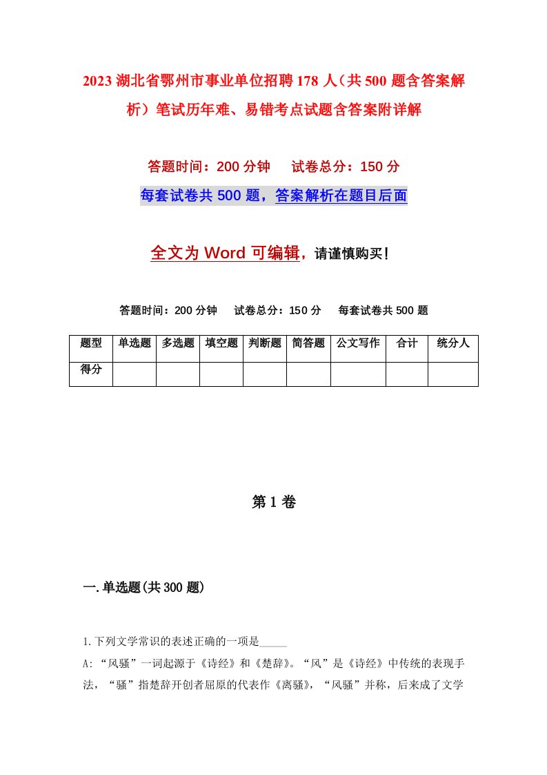 2023湖北省鄂州市事业单位招聘178人共500题含答案解析笔试历年难易错考点试题含答案附详解