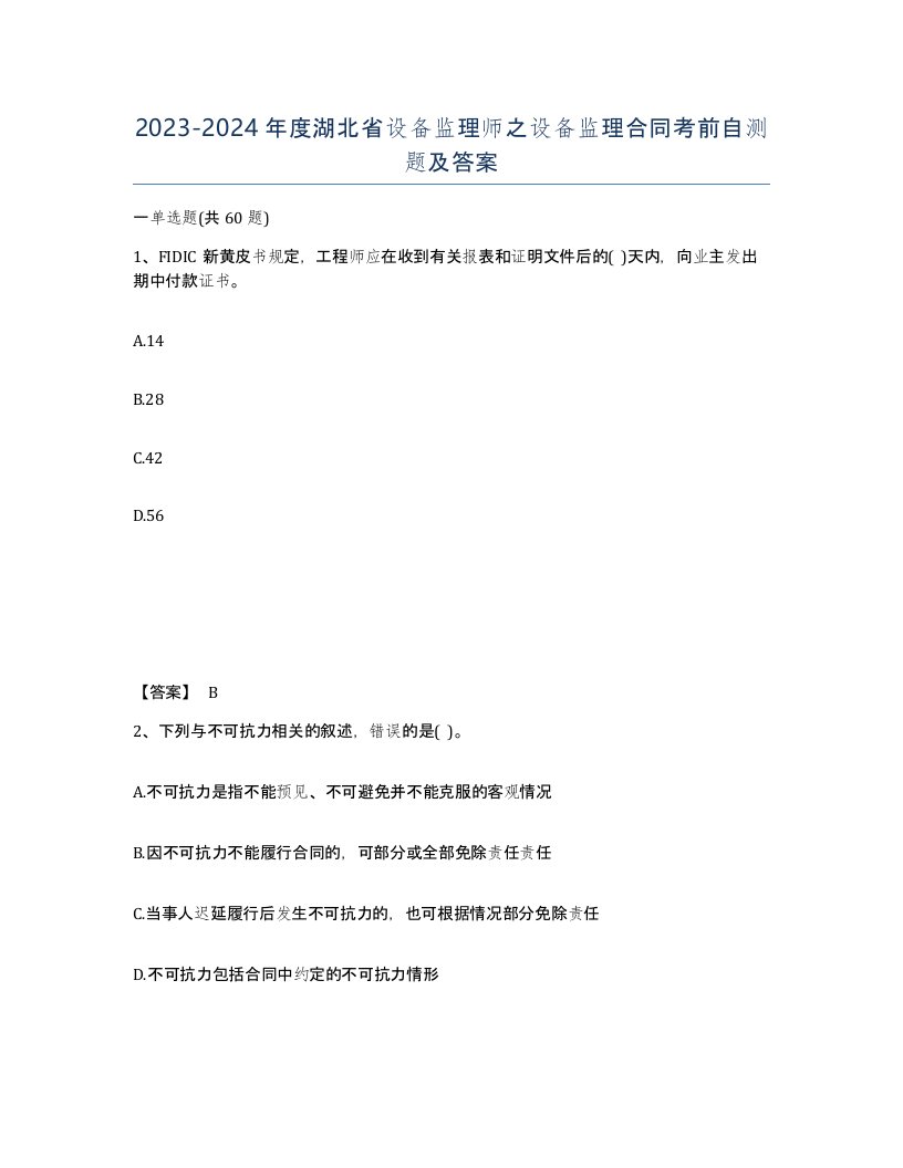 2023-2024年度湖北省设备监理师之设备监理合同考前自测题及答案