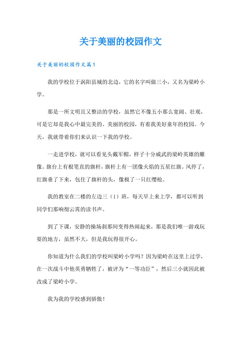 关于美丽的校园作文