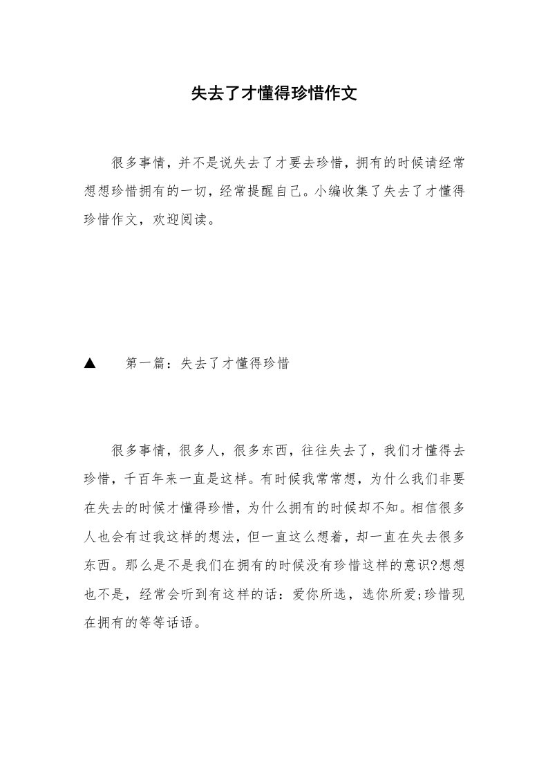 失去了才懂得珍惜作文