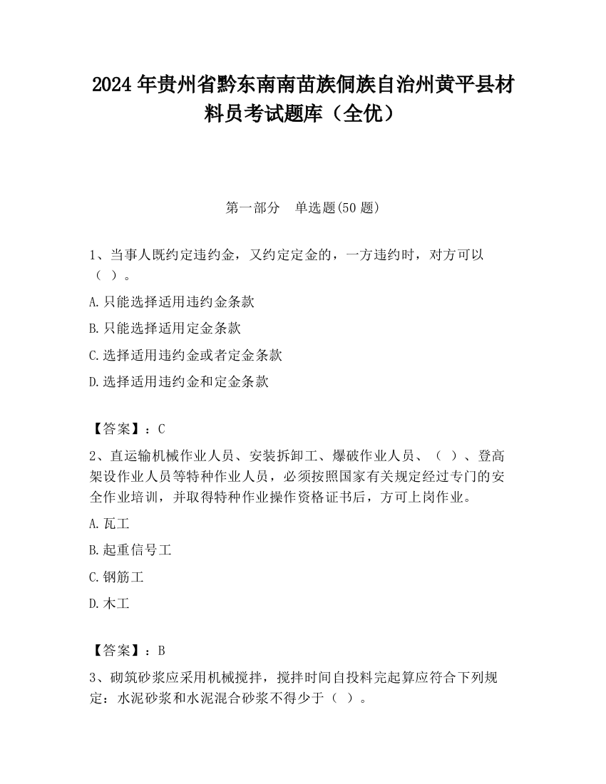 2024年贵州省黔东南南苗族侗族自治州黄平县材料员考试题库（全优）