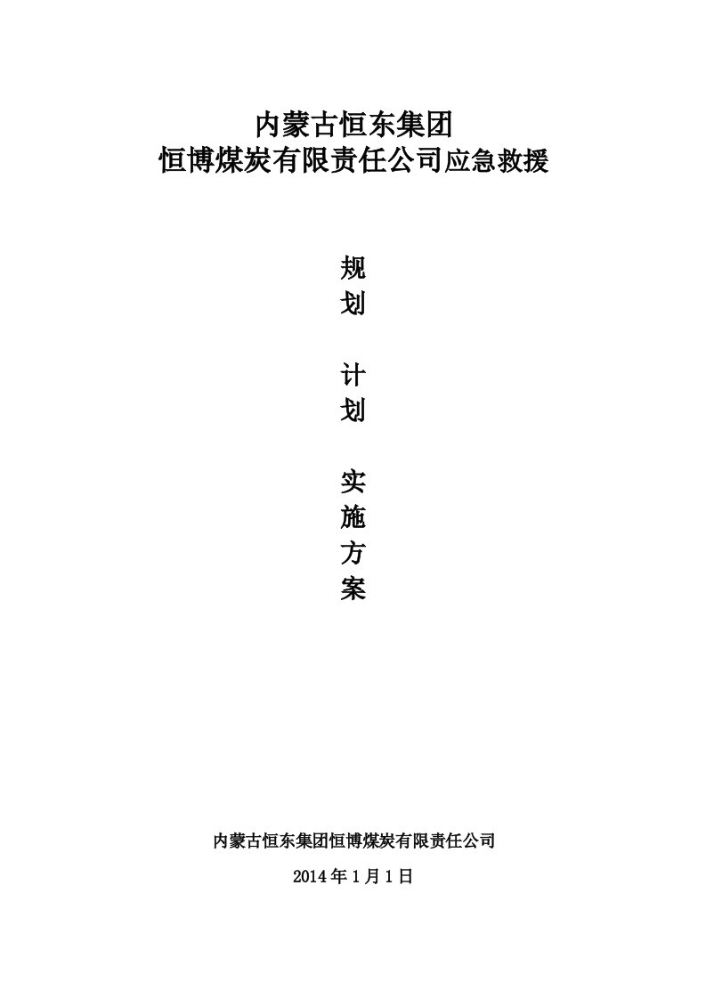 露天煤矿应急演练规划、计划、实施方案