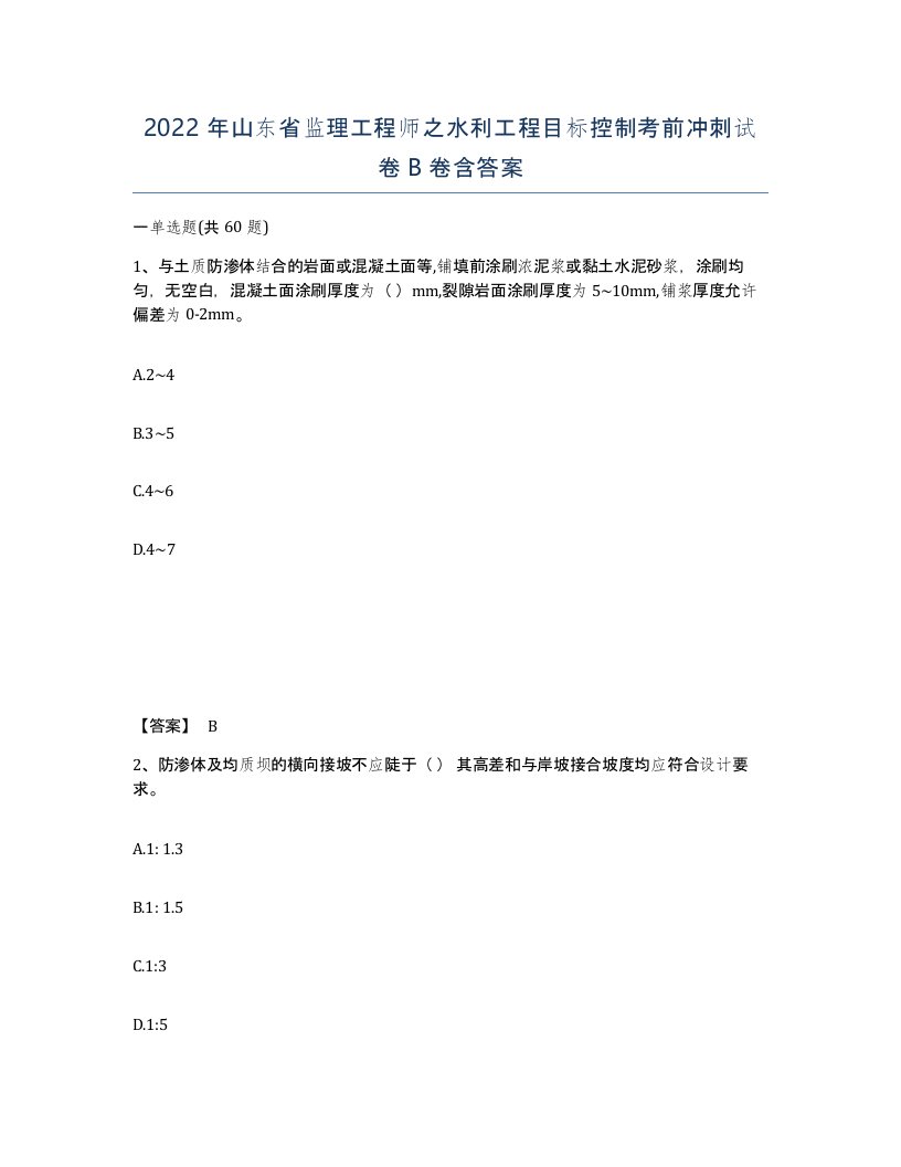 2022年山东省监理工程师之水利工程目标控制考前冲刺试卷B卷含答案