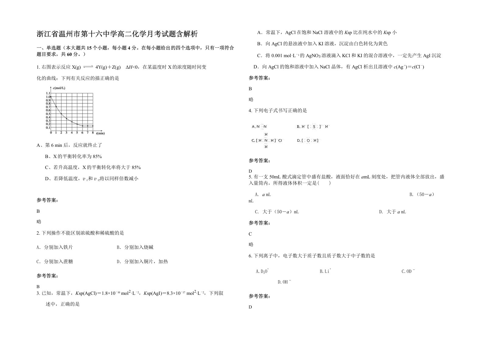 浙江省温州市第十六中学高二化学月考试题含解析