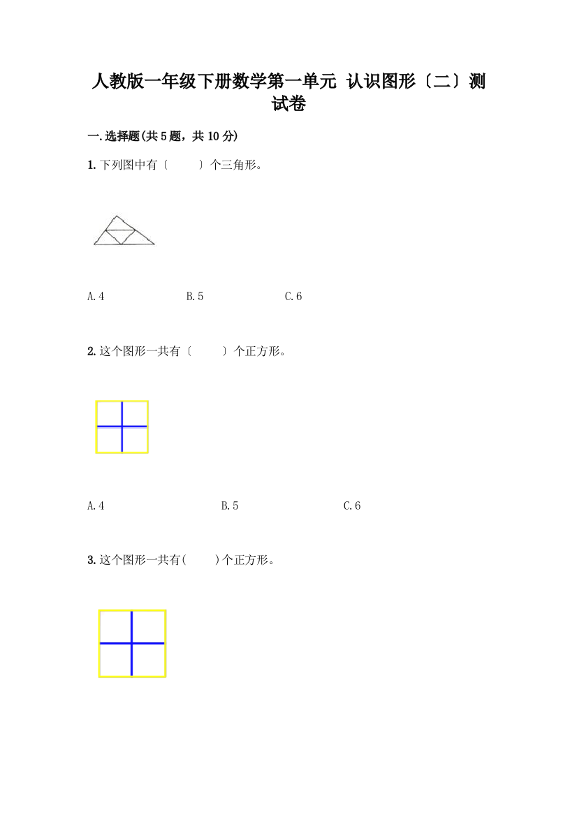 一年级下册数学第一单元-认识图形(二)测试卷含答案【综合卷】