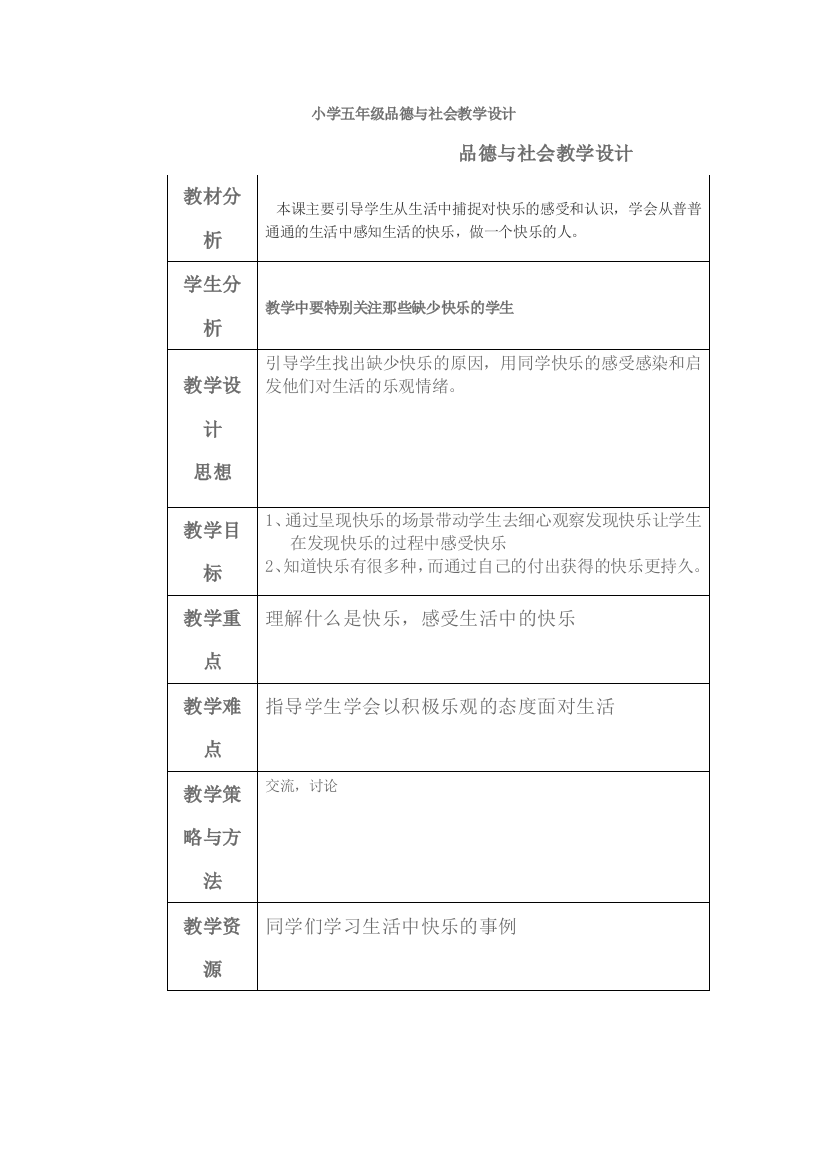 小学五年级品德与社会教学设计