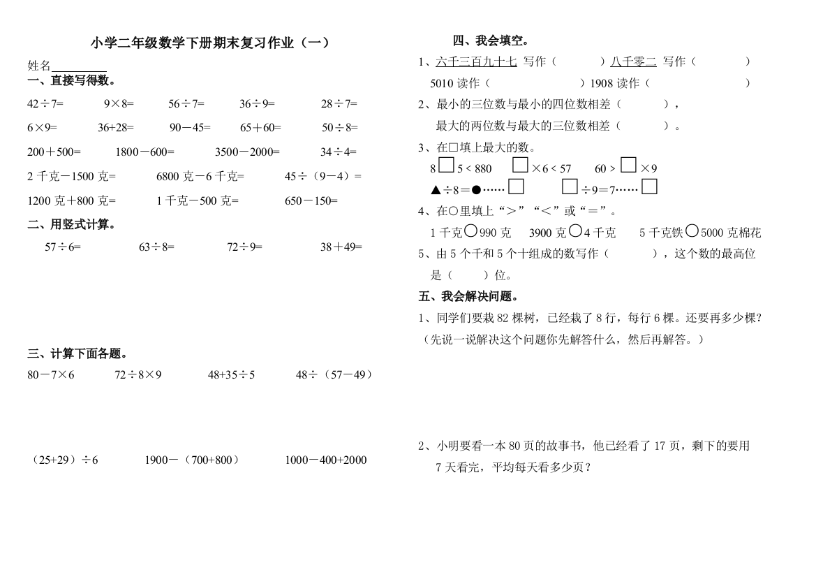 新人教版小学二年级数学下册期末复习题(十套)改