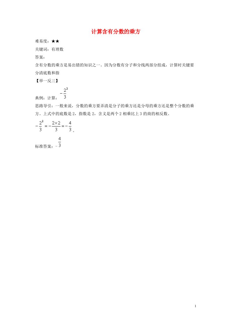 七年级数学上册第二章有理数2.11有理数的乘方计算含有分数的乘方素材新版华东师大版