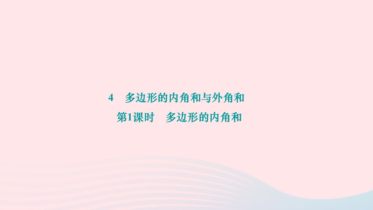 2024八年级数学下册第六章平行四边形4多边形的内角和与外角和第1课时多边形的内角和作业课件新版北师大版