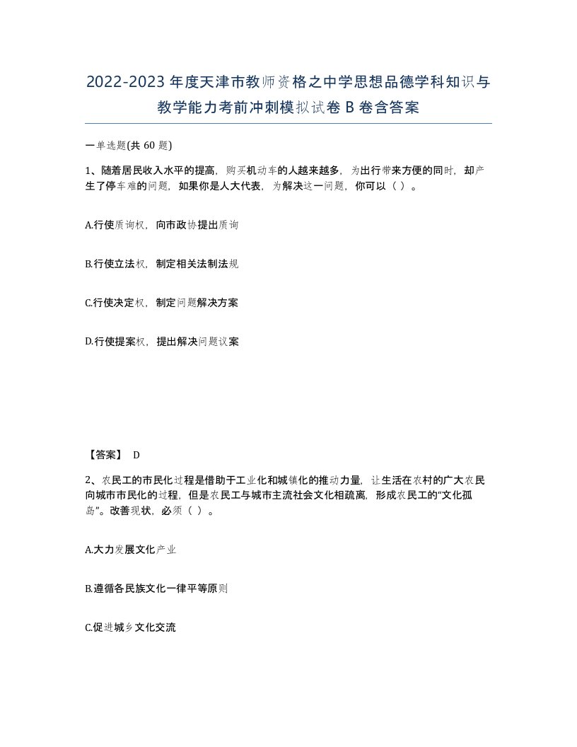 2022-2023年度天津市教师资格之中学思想品德学科知识与教学能力考前冲刺模拟试卷B卷含答案