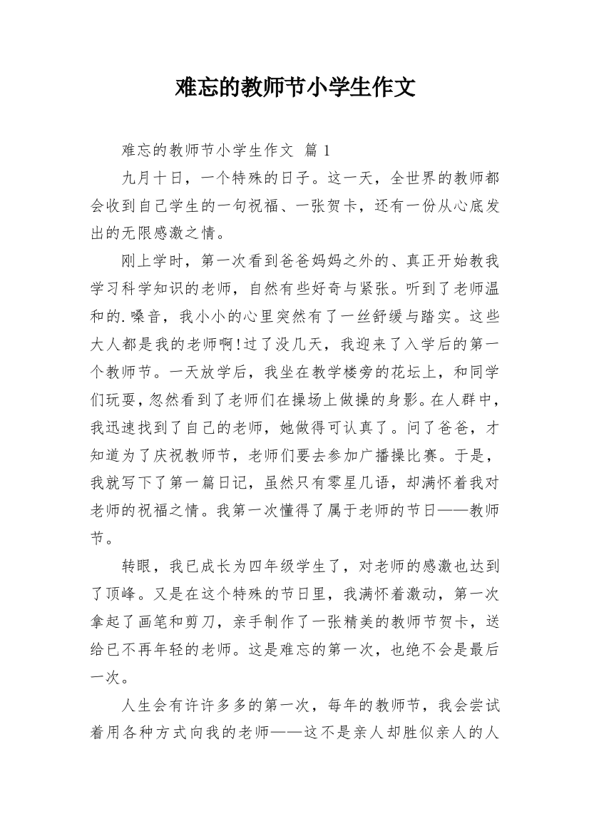 难忘的教师节小学生作文