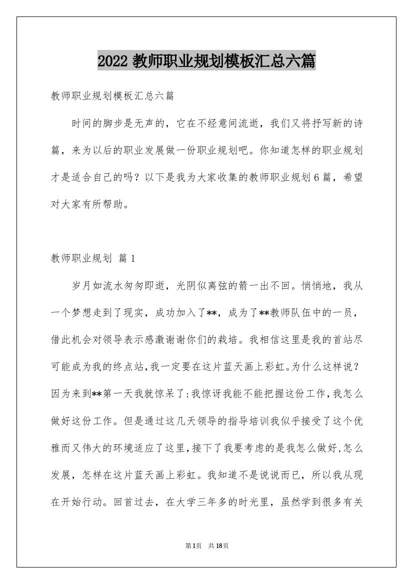 2022教师职业规划模板汇总六篇