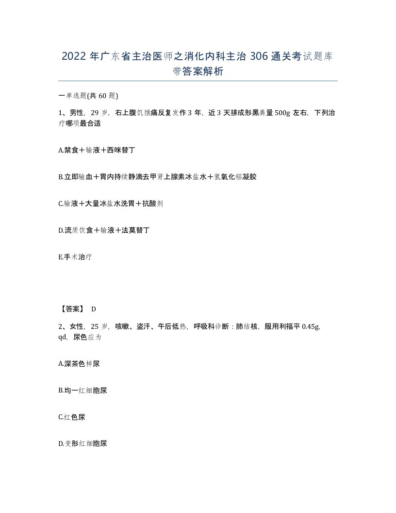 2022年广东省主治医师之消化内科主治306通关考试题库带答案解析