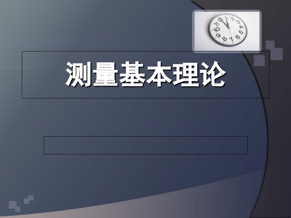 水准仪、经纬仪、全站仪、GPS测量使用基本理论与方法幻灯片