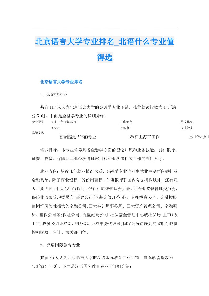 北京语言大学专业排名_北语什么专业值得选