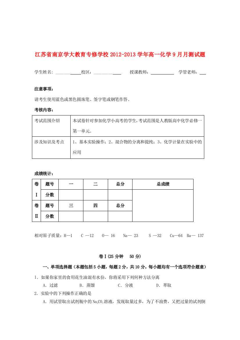 江苏省南京学大教育专修学校2012-2013学年高一化学9月月测试题