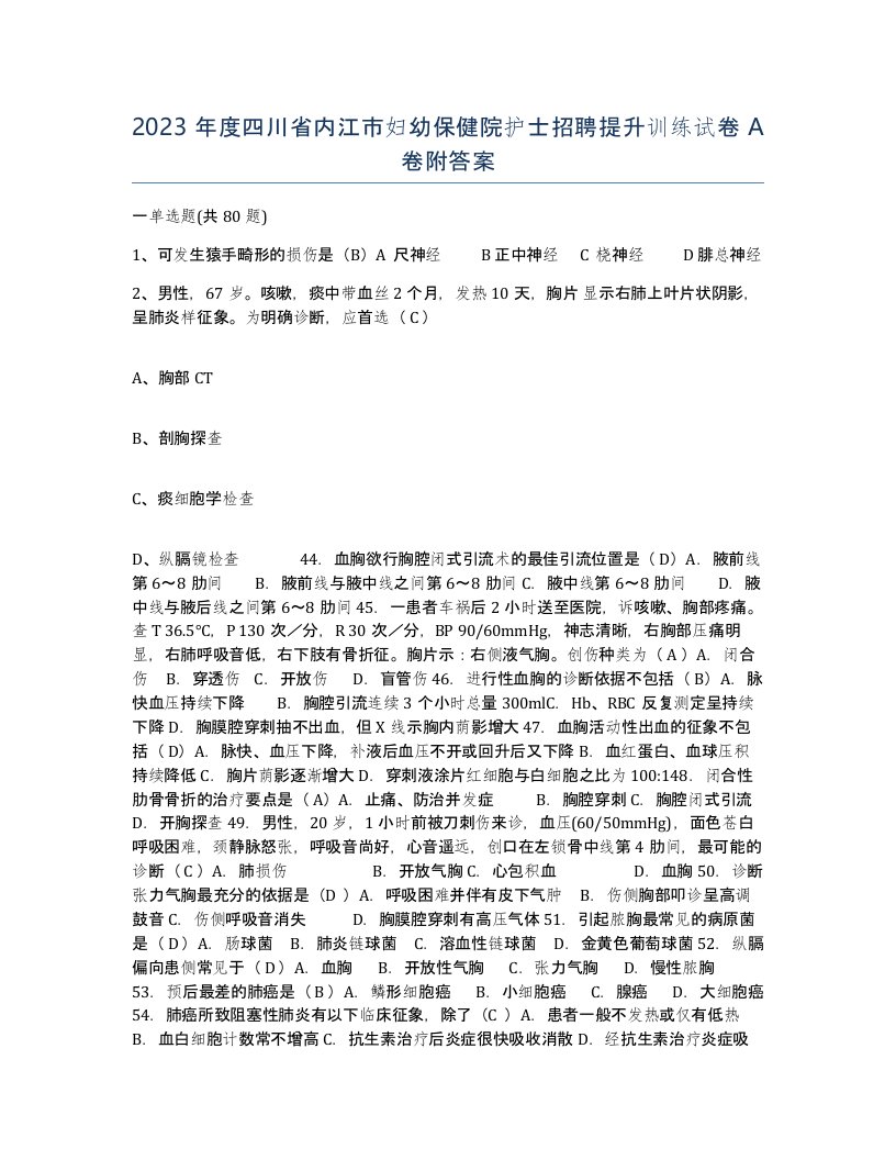 2023年度四川省内江市妇幼保健院护士招聘提升训练试卷A卷附答案