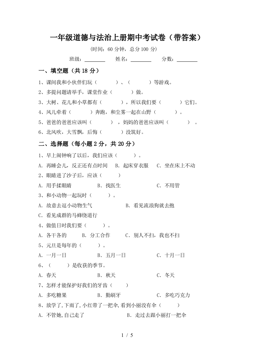 一年级道德与法治上册期中考试卷(带答案)