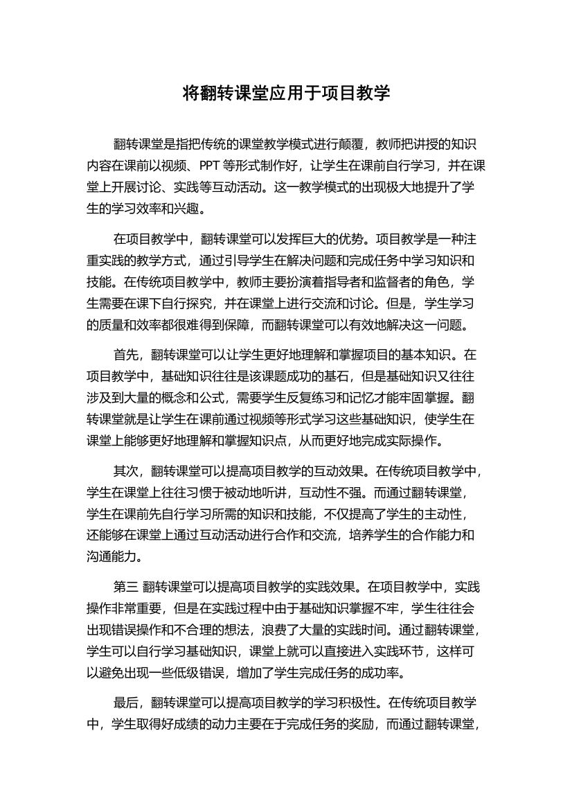 将翻转课堂应用于项目教学