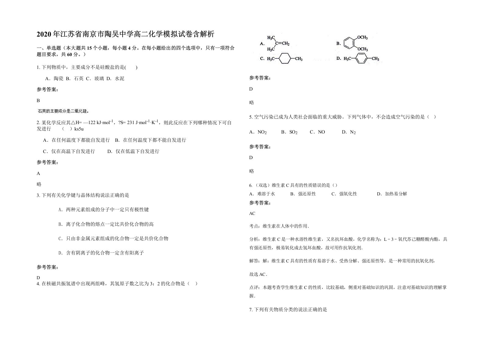 2020年江苏省南京市陶吴中学高二化学模拟试卷含解析