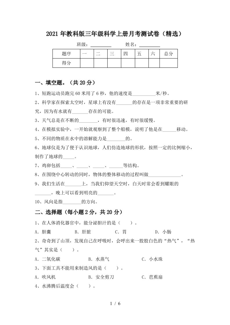 2021年教科版三年级科学上册月考测试卷精选