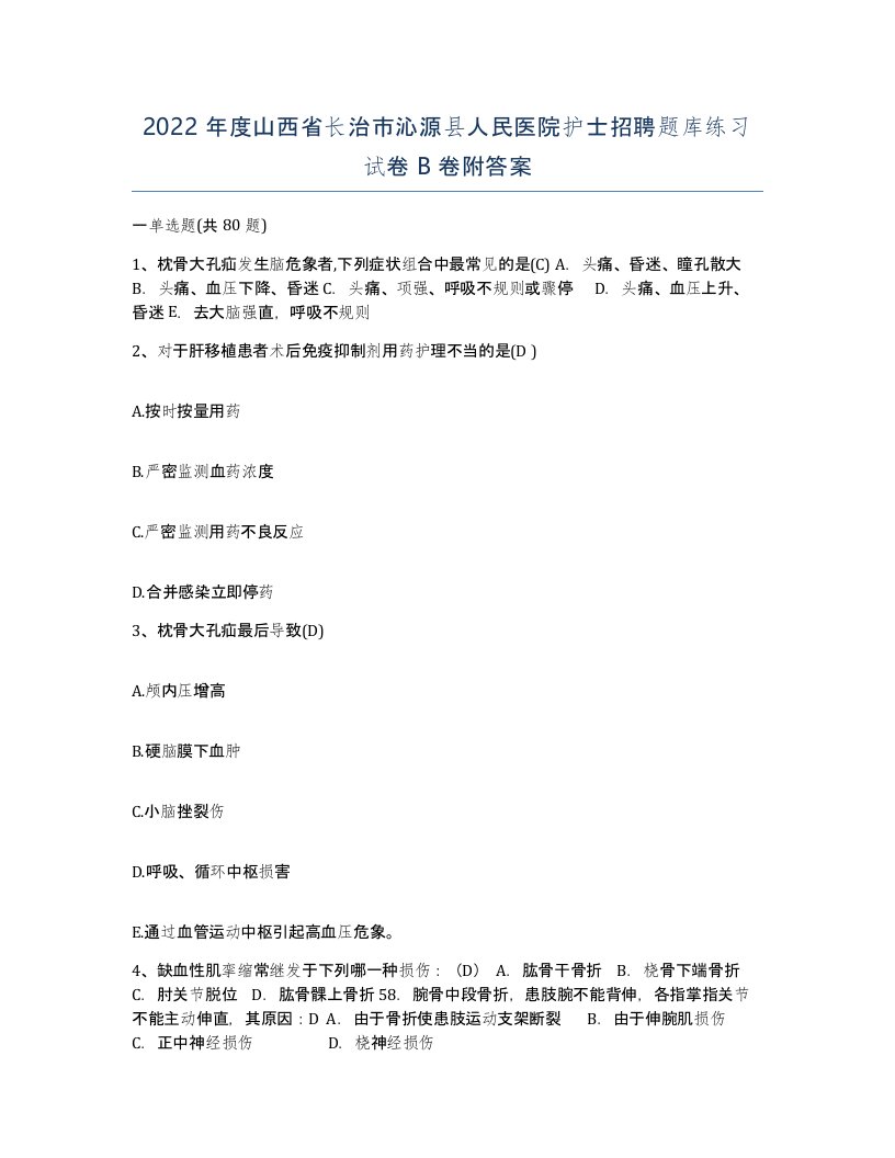 2022年度山西省长治市沁源县人民医院护士招聘题库练习试卷B卷附答案