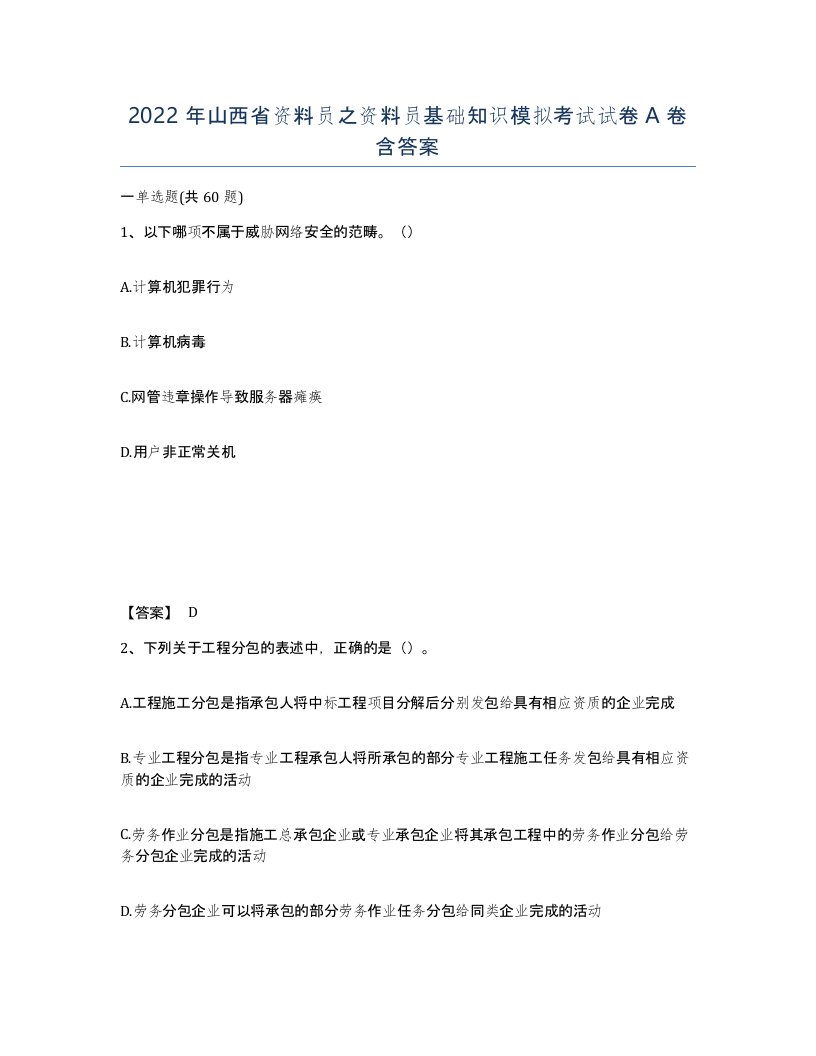 2022年山西省资料员之资料员基础知识模拟考试试卷A卷含答案