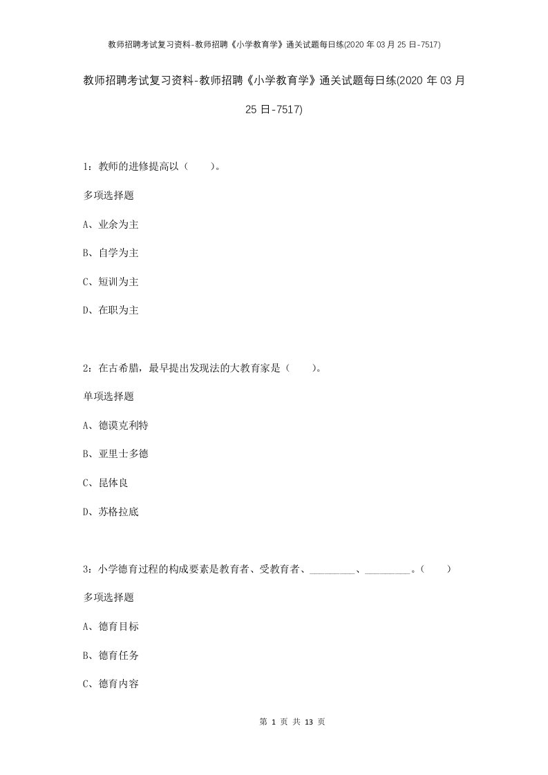 教师招聘考试复习资料-教师招聘小学教育学通关试题每日练2020年03月25日-7517