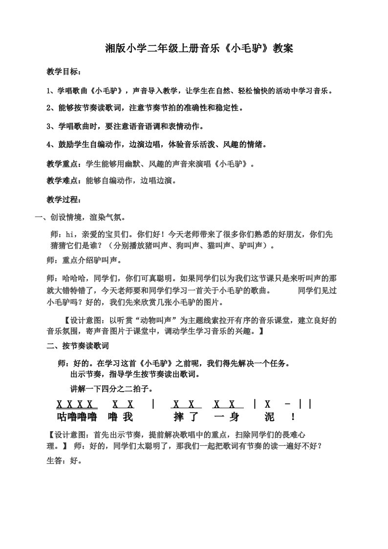 小学二年级上册音乐《小毛驴》教案