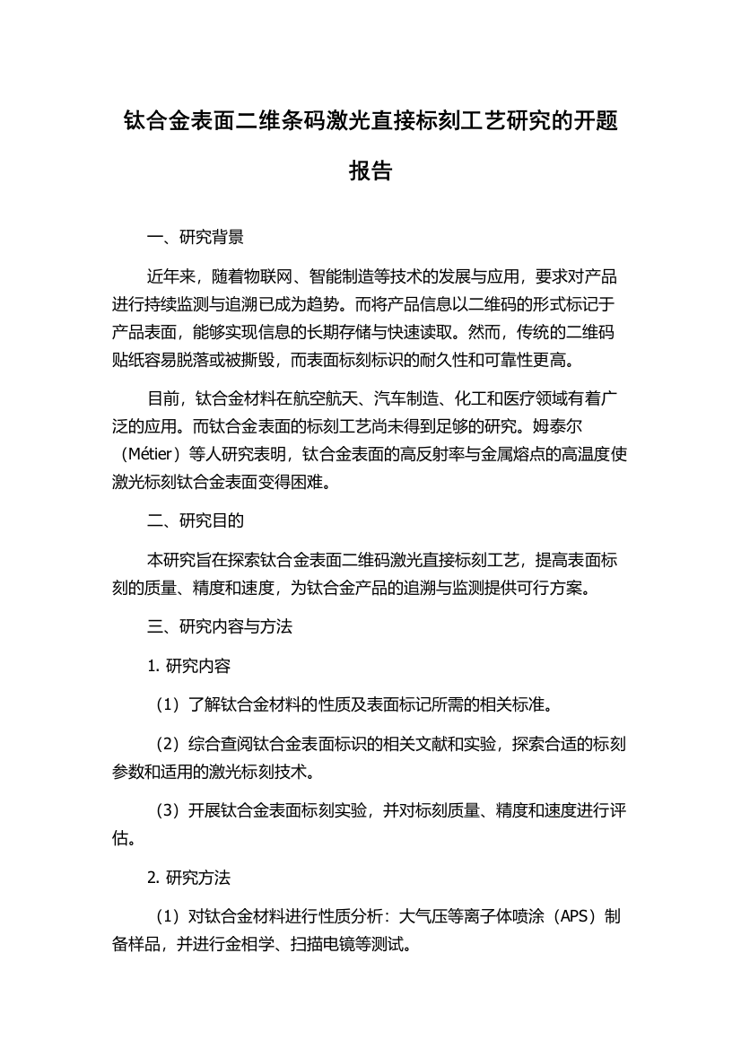 钛合金表面二维条码激光直接标刻工艺研究的开题报告