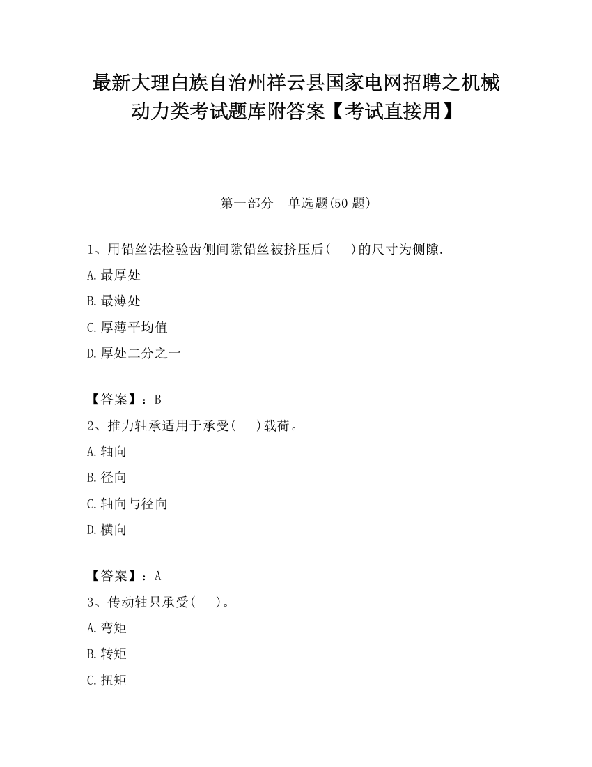 最新大理白族自治州祥云县国家电网招聘之机械动力类考试题库附答案【考试直接用】