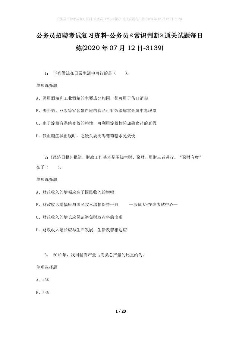 公务员招聘考试复习资料-公务员常识判断通关试题每日练2020年07月12日-3139