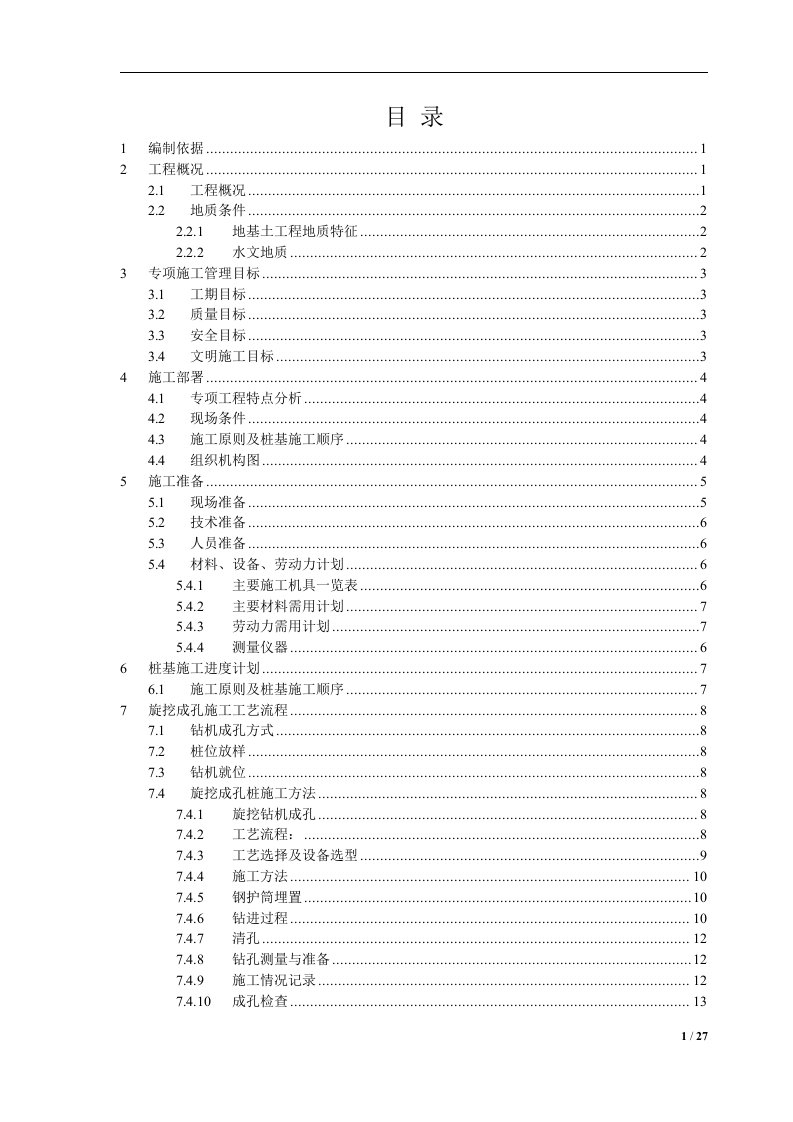 干作业旋挖桩专项方案