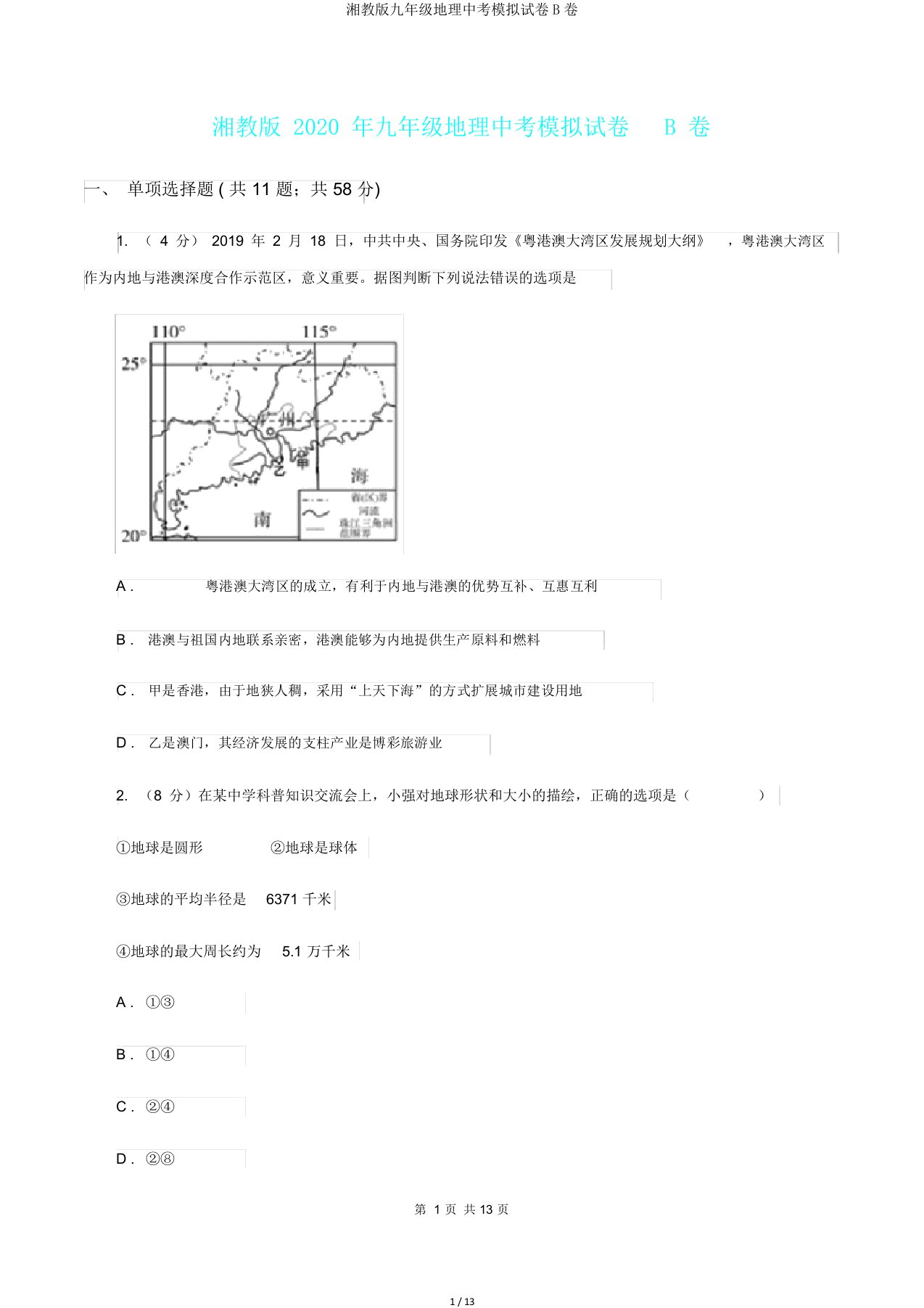 湘教版九年级地理中考模拟试卷B卷