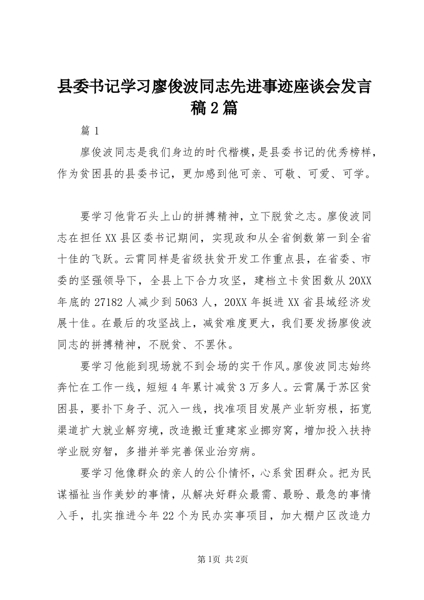 县委书记学习廖俊波同志先进事迹座谈会发言稿2篇